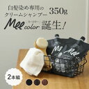 ★ポイント10倍★ クリームシャンプー Mee color(350g)2本組 白髪染めシャンプー クリームシャンプー 白髪染め オールインワン レディース オー...