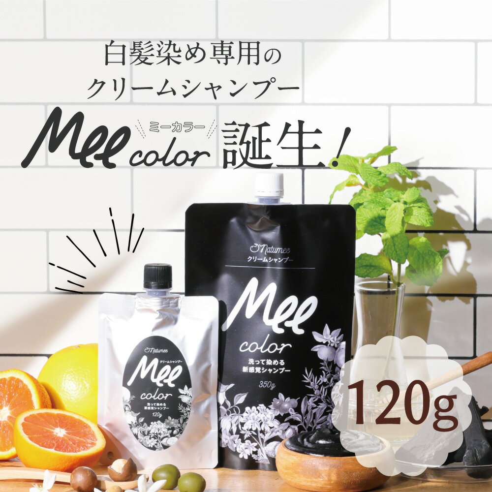 【 クリームシャンプーMee color（120g） 】 潤いながら簡単に白髪が染まるオールインワンシャンプー 白髪染めシャンプー クリームシャンプー 白髪染め オールインワン レディース オーガニック シャンプー トリートメント 人気ランキング ブラウン