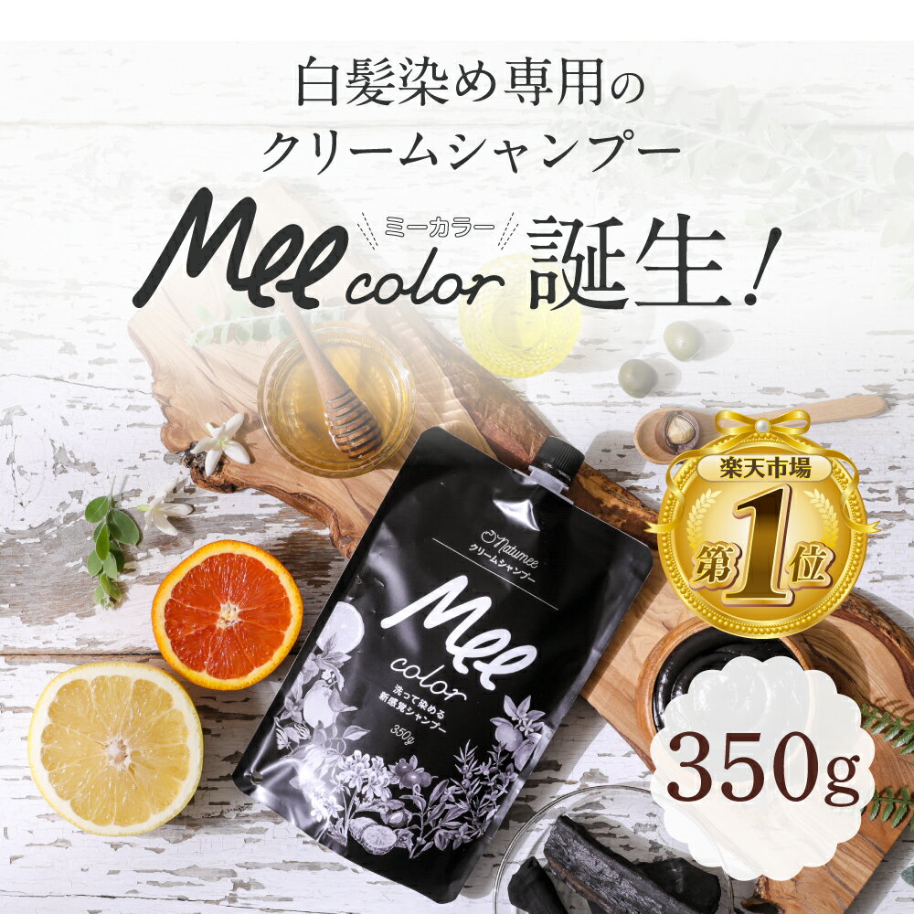 【 クリームシャンプーMee color（350g） 】 潤いながら簡単に白髪が染まるオールインワンシャンプー 白髪染めシャンプー クリームシャンプー 白髪染め オールインワン レディース オーガニック シャンプー トリートメント 人気ランキング ブラウン