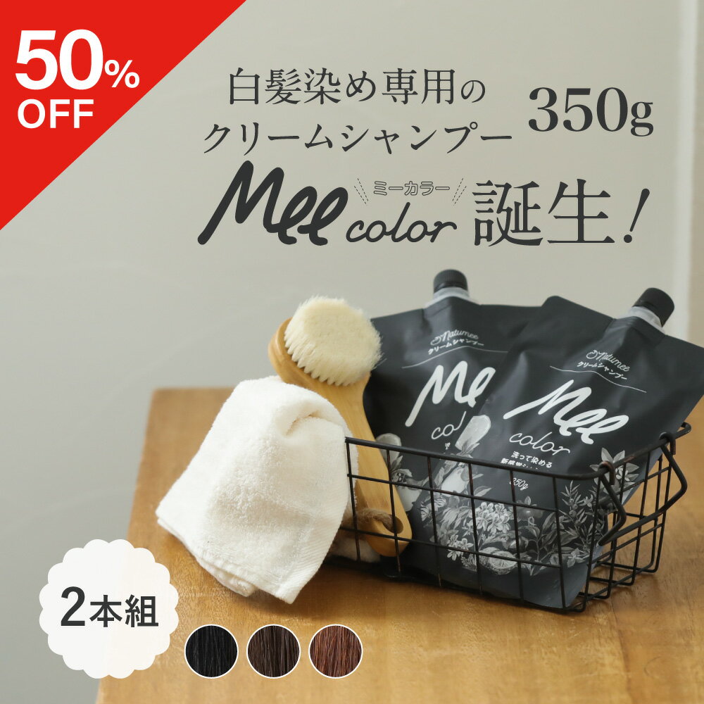 【50%OFFクーポン】 クリームシャンプー Mee color(350g)2本組 白髪染めシャンプー クリームシャンプー 白髪染め オールインワン レディース オーガニック シャンプー トリートメント アメプラ
