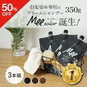 ★50%OFFクーポン★ クリームシャンプー Mee color(350g)3本組 白髪染めシャンプー クリームシャンプー 白髪染め オールインワン レディース...