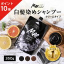 ★ポイント10倍★ クリームシャンプーMee color(350g) 白髪染めシャンプー クリームシャンプー 白髪染め オールインワン オーガニック シャンプー...