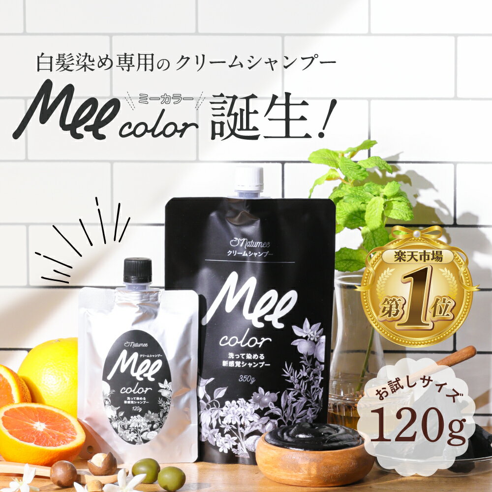 【 クリームシャンプーMee color（120g） 】潤いながら簡単に白髪が染まるオールインワンシャンプー白髪染めシャンプー クリームシャンプー 白髪染め オールインワン レディース オーガニック シャンプー トリートメント