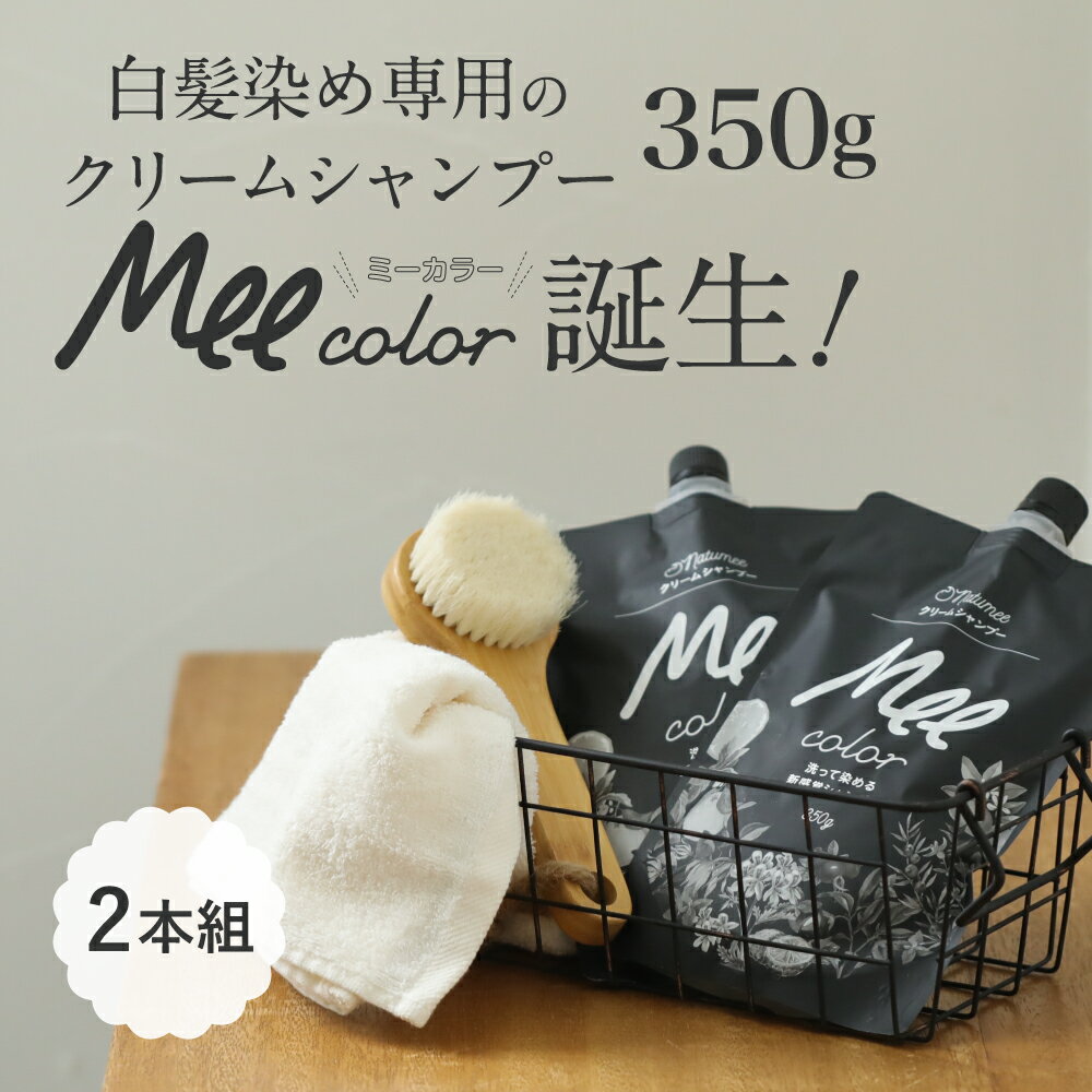 クリームシャンプー Mee color（350g）2本組 白髪染めシャンプー クリームシャンプー 白髪染め オールインワン レディース オーガニック シャンプー トリートメント