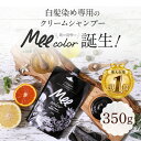 【 クリームシャンプーMee color（350g