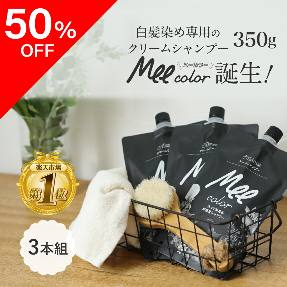 【 クリームシャンプー Mee color（350g）3本組 】潤いながら簡単に白髪が染まるオールインワンシャンプー白髪染めシャンプー クリームシャンプー 白髪染め オールインワン レディース オーガニック シャンプー トリートメント