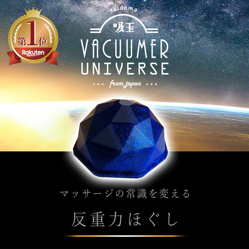 【 VACUUMER UNIVERSE バキューマーユニバース 】 吸い玉 吸玉 吸角 ツボ刺激 エステ マッサージ