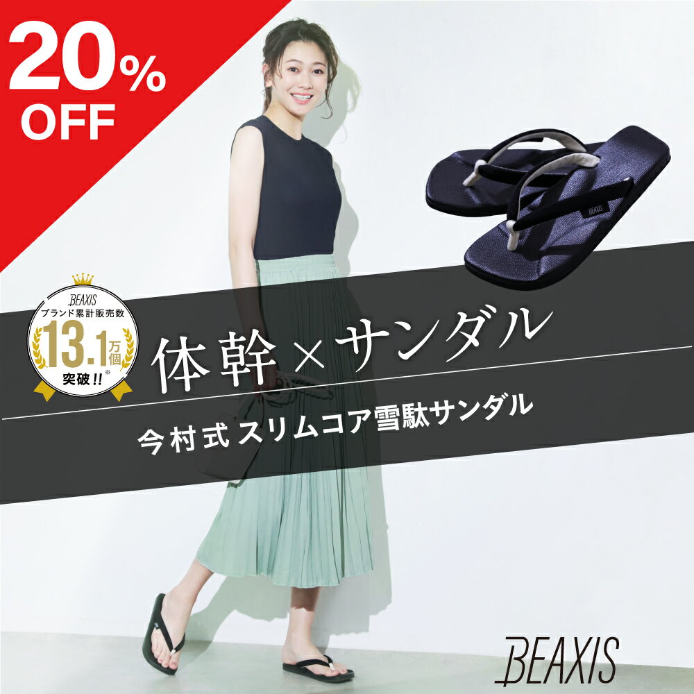 楽天amepla楽天市場店★アウトレット20％OFF★【 スリムコア雪駄サンダル BEAXIS （ビーアクシス） 】 履いて歩くだけ！体幹ダイエット サンダル 美姿勢 美脚 ダイエット 猫背 スリム 黒 ブラック リカバリー 今村 スタイルアップ 筋力 健康サンダル バランスコア ストレッチ おすすめ 人気