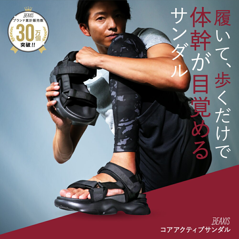 コアアクティブサンダル スポーツタイプ メンズ BEAXIS ( ビーアクシス ) ダイエットサンダル ダイエッ..