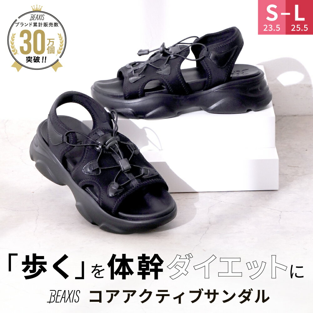 【ポイント10倍】 コアアクティブサンダル スニーカータイプ BEAXIS ( ビーアクシス ) サンダル ダイエ..