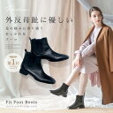 ★ポイント10倍★ 【Fit Foot Boots(サイドゴア) Fitnature ( フィットナチュール ) 】外反母趾に優しいおしゃれなブーツ ブーツ シ...