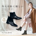 ★5月1日限定ポイント10倍★【Fit Foot Boots（サイドゴア） Fitnature ( フィットナチュール ) 】外反母趾に優しいおしゃれなブーツ ブーツ シューズ 外反母趾 足 補正 歩行 サイドゴア ゆったり 柔らかい おすすめ 人気 プレゼント