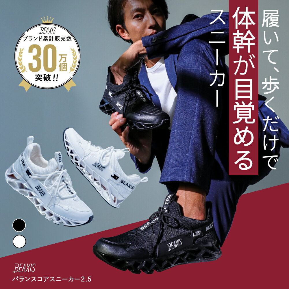 【総合1位獲得】 バランスコアスニーカー2.5 メンズ BEAXIS ( ビーアクシス ) バランスコアスニーカー2 ダイエットシューズ スニーカー ダイエット...