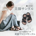 【 コンシャスウォーク 美脚フラワーサンダル 】履くだけで正しい歩行姿勢に導くサンダル。サンダル 美脚 レディース フラワー フラット 姿勢 矯正 脚やせ 疲れ...