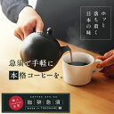 【 珈琲急須】2分待つだけで極上のコーヒーを！誰でも簡単にプロの味 急須 きゅうす キッチン 珈琲 コーヒー ホット アイス おしゃれ 職場 おうちカフェ おうち時間おすすめ 人気 プレゼント ギフト