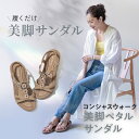 コンシャスウォーク 美脚ペタルサンダル サンダル 美脚 レディース フラワー フラット 姿勢 矯正 脚やせ 疲れにくい ダイエット 外反母趾 ストラップ ぺたん...