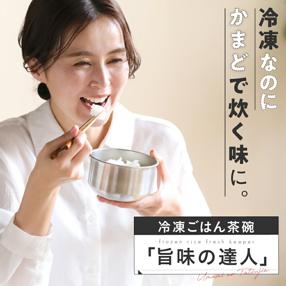 ★本日ポイント10倍★【 冷凍ご飯茶碗「旨味の達人」】冷凍だからおいしい。 ご飯 お茶碗 茶碗 食器 白米 米 冷凍ご飯 炊き立て　炊飯器 ステンレス 電子レンジ可 瞬間冷凍 かまどご飯 釜 食洗機可 おすすめ 人気 プレゼント ギフト