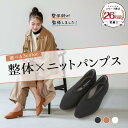 整体ニットパンプス RAKUNA ラクナ 整体 ニットパンプス パンプス 幅広 ブラック アイボリー ブラウン 黒 白 シンプル 整体パンプス 健康シューズ ラ...