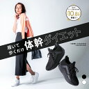 大ヒット商品がパワーUP！履いて歩いて体幹ダイエット ダイエットシューズ スニーカー ダイエット 厚底 モデル スタイルアップ 体幹 ウォーキング 白 黒 ブラック ホワイト 今村大祐