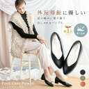 【歩きやすいパンプス】Foot Care Pumps フットケアパンプス Fitnature フィットナチュール パンプス シューズ 外反母趾 モデル ウォーキ...