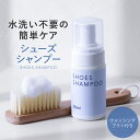 【シューズシャンプー】シューケアに適切なセットをお届け。シューズケア シューズクリーナー 靴用洗剤 すすぎ不要 水洗い不要 母の日 アメプラ