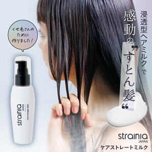 【 ケアストレートミルク strainia ( ストレーニア )】くせ毛さんのために作りました！ストレート ヘアミルク ヘア ミルク ヘアケア スタイリング ストレート ダメージ サロン級 くせ毛 うねり 保湿 キューティクル 寝癖 アイロン 縮毛矯正