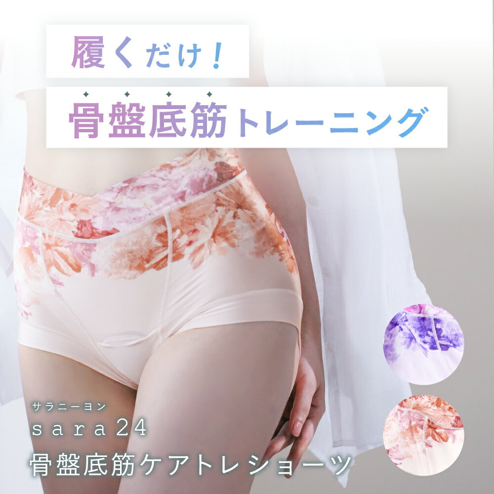 ★本日ポイント10倍★【骨盤底筋ケアトレショーツ sara24 ( サラニーヨン )】モレ対策に骨盤底筋トレが大事です！ショーツ 吸水ショーツ 尿漏れ 骨盤 膣トレ ケア 下着 肌着 お洒落 かわいい 消臭 匂い 吸水 通気性 肌触り さらさら 伸縮性 ピンク パープル