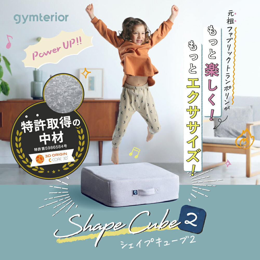 【 シェイプキューブ2 gymterior (ジムテリア)】大人気トランポリンが進化して登場！シェイプキューブ トランポリン クッション 室内 運動 トレーニング ダイエット トランポリンクッション 組み立て不要