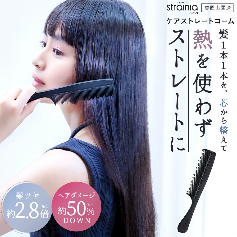 【 ケアストレートコーム strainia ( ストレーニア ) 】 髪1本1本を芯から整えて、熱を使わずストレートに ストレー…