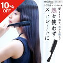 ★10％OFFクーポン★【 ケアストレートコーム strainia ストレーニア 】 髪1本1本を芯から整えて 熱を使わずストレートに ストレートコーム 櫛 くし クシ コーム ヘアケア スタイリング ストレー…