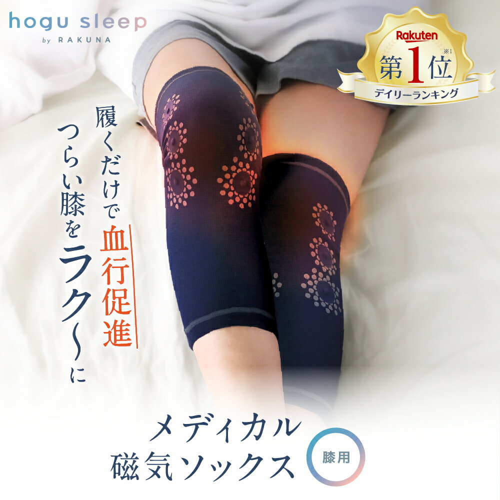 【メディカル磁気ソックス 膝用 hogu sleep by RAKUNA ( ホグスリープ ラクナ )】つらい膝をラク～に膝サポーター睡眠用 膝 ひざ 血行促進 血行 磁気 コリ ほぐし 足 サポーター 安眠 熟睡 暖かい あったか あたたか