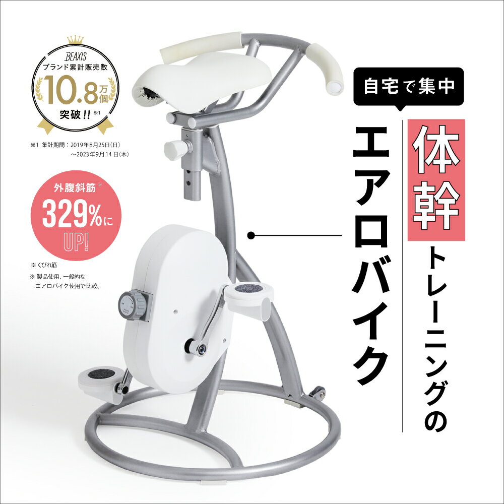 ★ポイント10倍★【 スリムコアバイク2 BEAXIS ( ビーアクシス )】漕ぐだけで、体幹を使うコアバイクが登場。 ダイエット バイク コアバイク エアロバイク スピンバイク 有酸素運動 スタイルアップ 体幹 スリムボディ おすすめ 人気 プレゼント ギフト BEAXIS