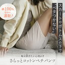 さらっとコットンペチパンツ ペチパンツ パンツ 3分丈 レギンスパンツ ショートパンツ 綿100% 速乾 べたつかない コットン レース 上品 ラク サラサラ ...