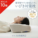 ★ポイント10倍★ AS快眠枕2 SU-ZI ( スージー ) AS快眠枕 SS快眠枕 快眠枕 枕 まくら いびき 防止 軽減 高さ調節 枕カバー 洗える うつ...