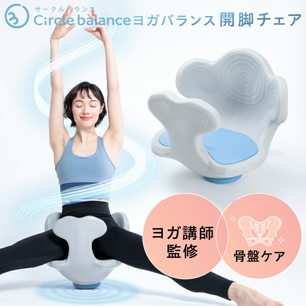 【 ヨガバランス開脚チェア Circle balance ( サークルバランス )】ゆがみ整えまっすぐなカラダへ 骨盤ケア ストレッチ モデル 美姿勢 姿勢改善 猫背 腰痛 骨盤 柔軟 運動 スタイルアップ 体幹 人気 ヨガ ヨガ講師監修 開脚 股関節 開脚運動 長座ストレッチ 健康器具