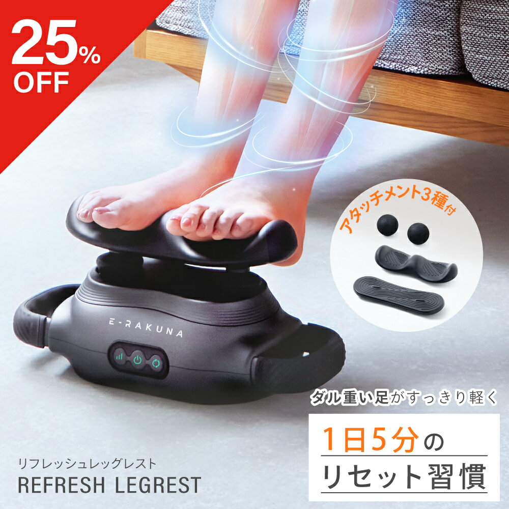★25％OFFクーポン★ リフレッシュレッグレスト E-RAKUNA イーラクナ 足 あし ふくらはぎ ダルい 重い むくみ 疲れ 電動 マッサージ マッサージ リフレッシュ 解消グッズ 健康グッズ 振動 騒音 お腹 腕 肩 首 背中 簡単 母の日 アメプラ