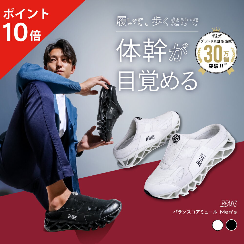 【ポイント10倍】 バランスコアミュール メンズ BEAXI