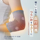 メディカル磁気サポーター ひじ用 hogu sleep ホグスリープ サポーター 遠赤外線 肘 ひじ 冷え対策 冷え 防寒 薄手 温め 温かい 暖かい 疲れ 疲...