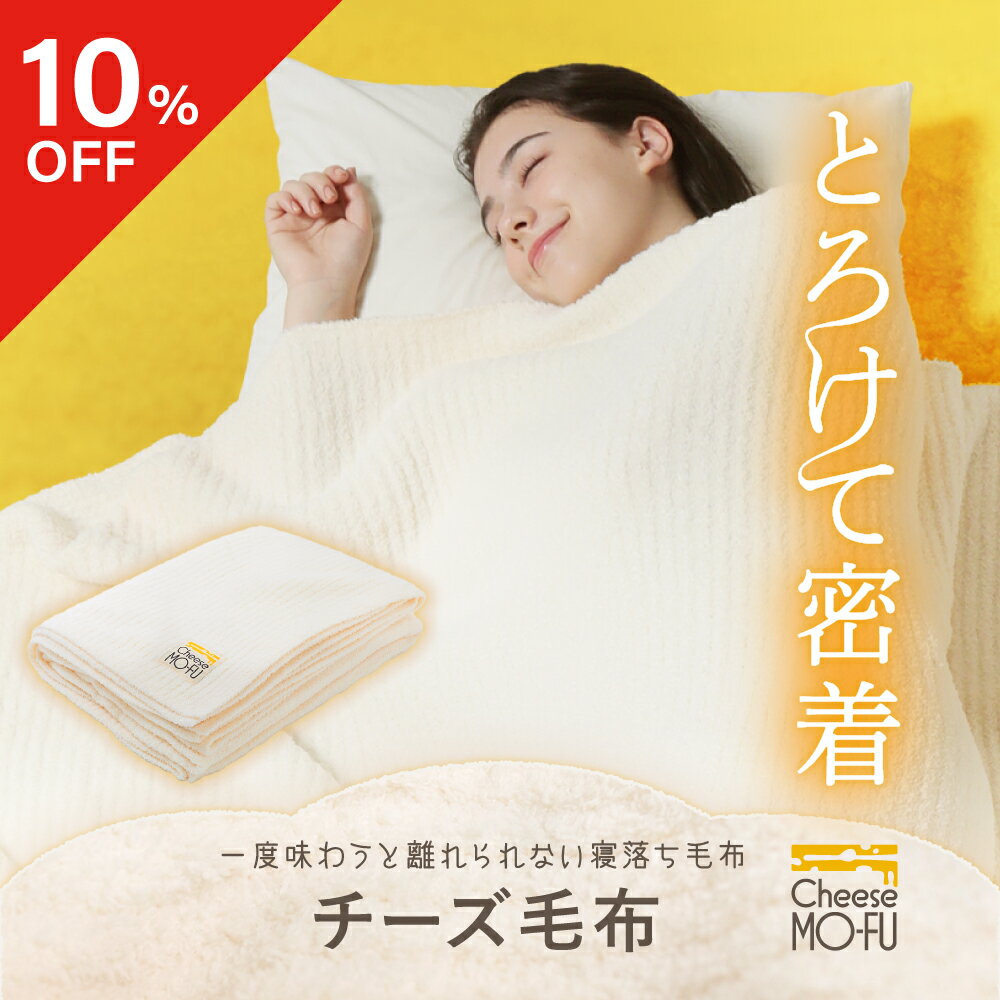 【10％OFFクーポン】 チーズ毛布 毛布 布団 ブランケット シングル ダブル ひざ掛け 暖かい 保温 ふわ..