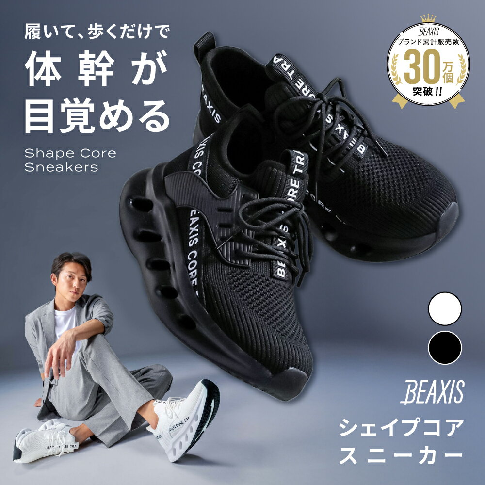 シェイプコアスニーカー メンズ BEAXIS ( ビーアクシス ) ダイエットス