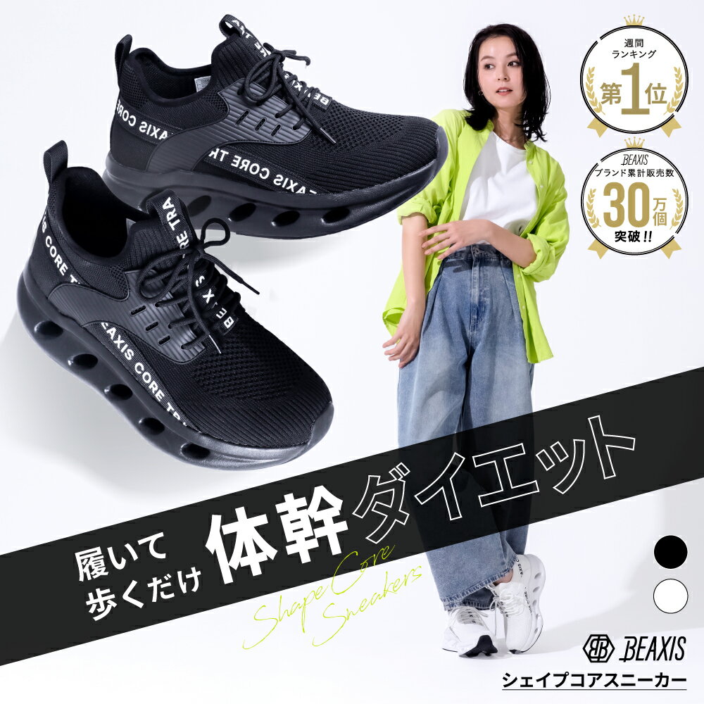 シェイプコアスニーカー BEAXIS ( ビーアクシス ) ダイエットスニーカー ダイエットシューズ 体幹 ダイ..