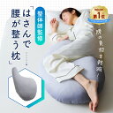 はさんで腰が整う枕 はさみ心地クッション クッション 枕 まくら 枕カバー付き はさんで腰が整う枕 横向き 横向き寝 横向き寝用枕 快眠枕 抱き枕 安眠 挟む ...
