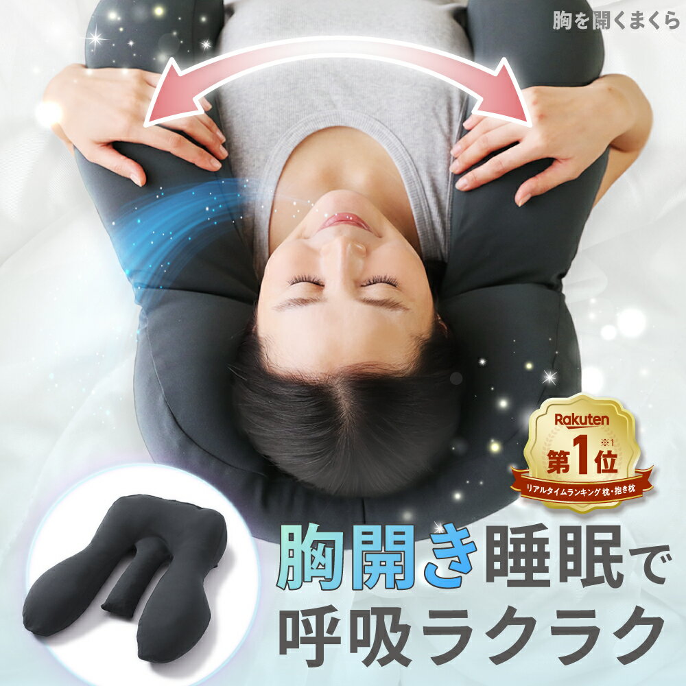 楽天市場】枕 胸を開くの通販 楽天市場】枕 胸を開くの通販