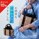 ★ポイント10倍★ クーラーバスケット yanagi 保冷バッグ クーラーバッグ 小さめ 大きめ ショルダー トート 肩掛け おしゃれ かわいい かご バッグ ...