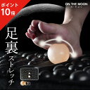 【ポイント10倍】 ON THE MOON オンザムーン 足裏 マッサージ ボール ツボ 足つぼ マット 押しマット 踏み 足裏アーチ むくみ ケアグッズ 足 ...