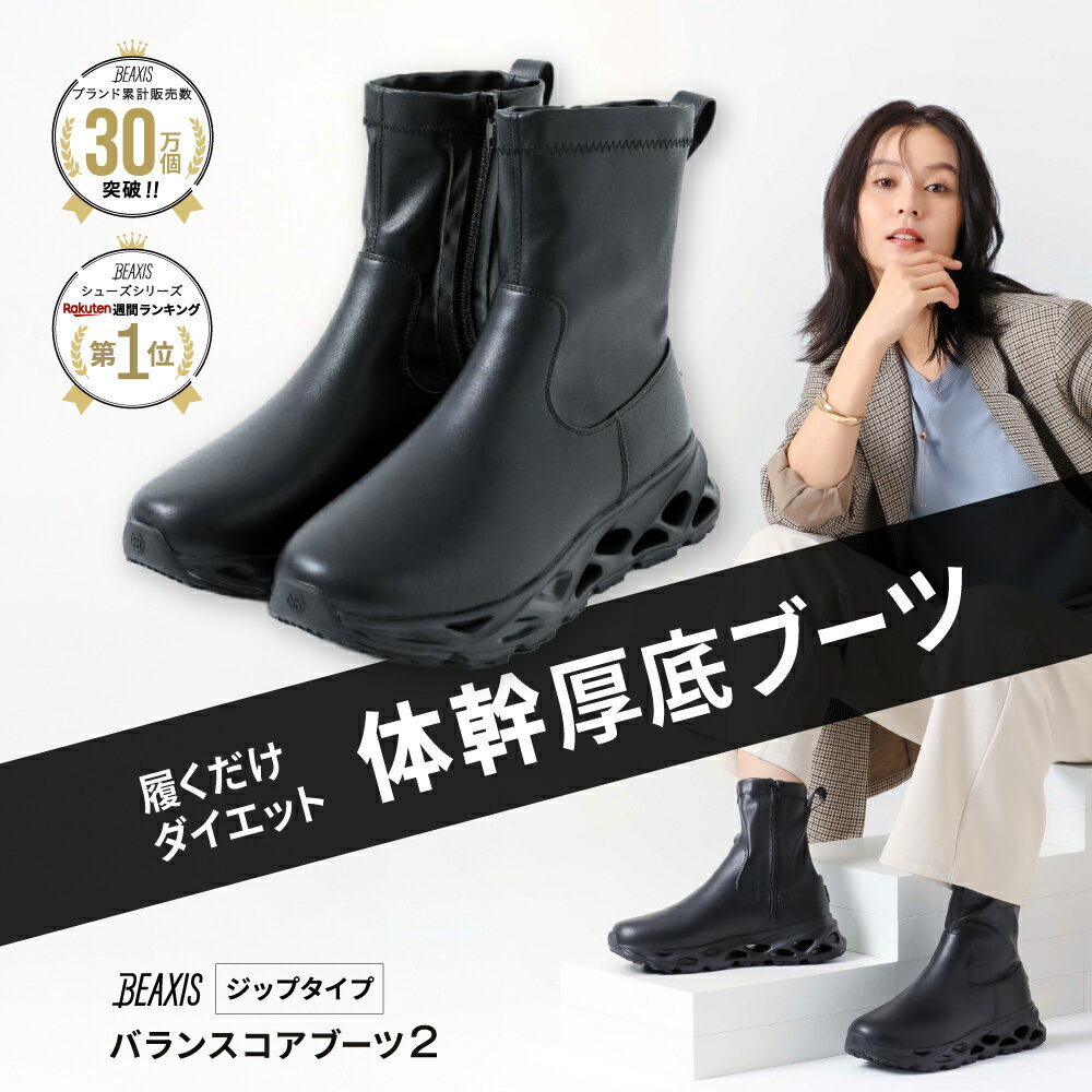 バランスコアブーツ2 ジップタイプ BEAXIS ビーアクシス 体幹シューズ 体幹 ダイエット シューズ ダイ..