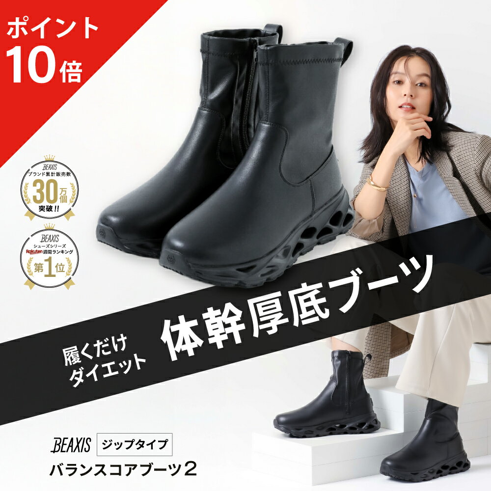【ポイント10倍】 バランスコアブーツ2 ジップタイプ BE