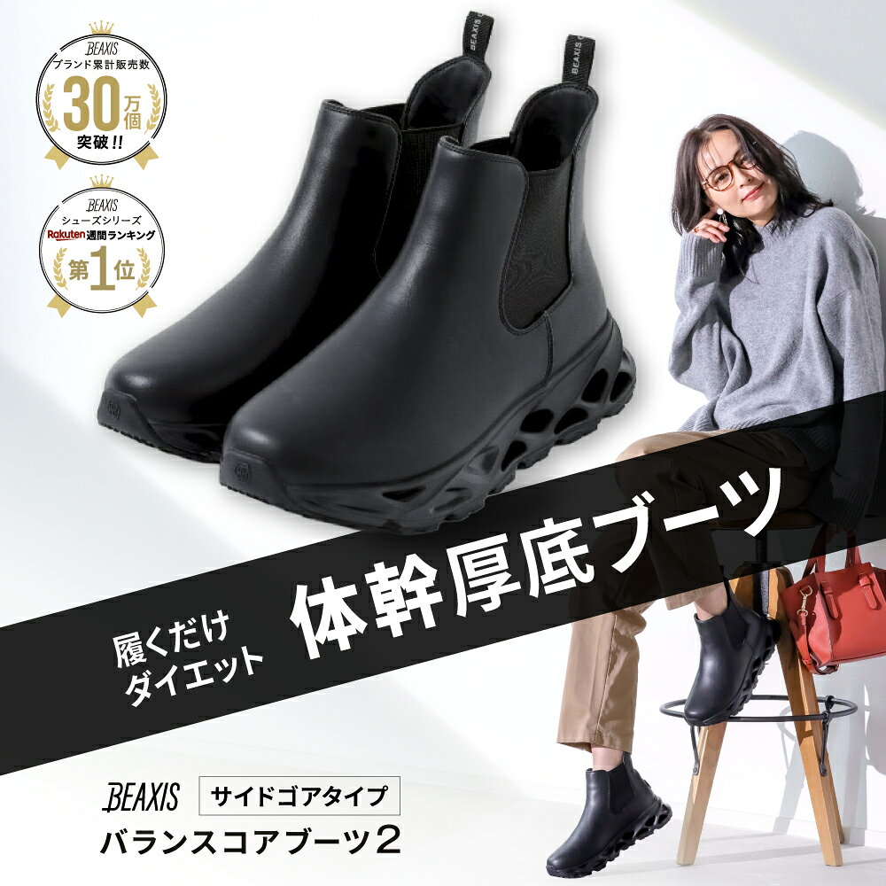 バランスコアブーツ2 サイドゴアタイプ BEAXIS ビーアクシス 体幹シューズ 体幹 ダイエット シューズ ..