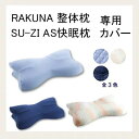 【 枕カバー 整体枕 RAKUNA ( ラクナ ) AS 快眠枕 ( スージー ) 】 専用カバー ピローケース タオル地 選べるカラー3色 ストライプ ブルー ライトサックス まくらカバー ※本体は別売り