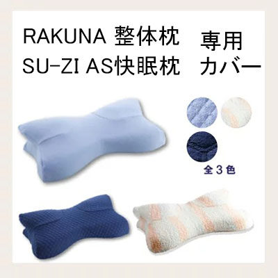 【枕カバー 整体枕 RAKUNA (ラクナ)　AS快眠枕 (スージー) 】 専用カバー ピローケース タオル地 選べるカラー3色 ストライプ ブルー ライトサックス まくらカバー ※本体は別売り